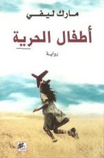 رواية أطفال الحرية