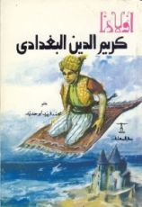 كتاب كريم الدين البغدادى