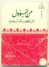 كتاب من المسؤول عن تخلف المسلمين