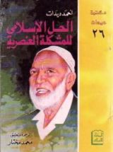 كتاب الحل الإسلامي للمشكلة العنصرية