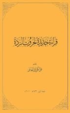 كتاب قراءة جديدة لحروب الردة
