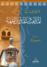 كتاب المدخل إلى دراسة المذاهب والمدارس الفقهية