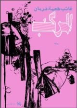 رواية المركب