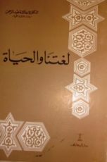 كتاب لغتنا والحياة