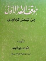 كتاب موقف النقد الأدبي من الشعر الجاهلي