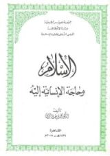 كتاب الإسلام و حاجة الإنسانية إليه