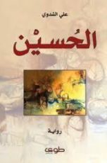 كتاب الحسين