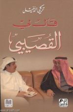 كتاب قال لي القصيبي