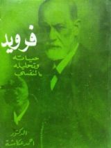 كتاب فرويد