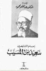 كتاب إمام التابعين سعيد بن المسيب