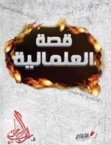 كتاب قصة العلمانية