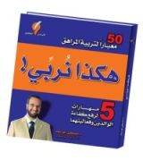 كتاب هكذا نربي : 5 مهارات لرفع كفاءة الوالدين وفعاليتهما