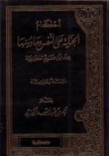 كتاب أحكام الجناية على النفس وما دونها عند ابن القيم الجوزية