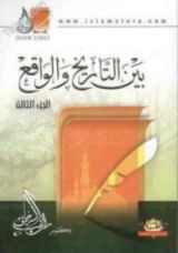 كتاب بين التاريخ والواقع الجزء 3