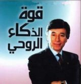 كتاب قوة الذكاء الروحى