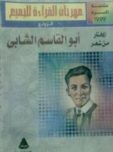 كتاب المختار من شعر أبو القاسم الشابي