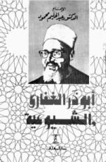 كتاب أبو ذر الغفاري والشيوعية