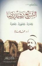 كتاب الشيخ رشيد رضا والعلمانية