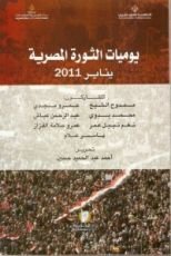 كتاب يوميات الثورة المصرية: يناير 2011