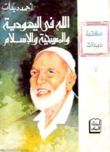 كتاب الله في اليهودية والمسيحية والإسلام