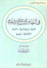 كتاب في النظام السياسي الإسلامي