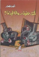 كتاب أنت عنيف وأنا أيضا