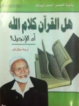 كتاب هل القرآن كلام الله أم الإنجيل