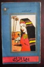 رواية أزهار الشوك