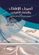 كتاب أصول الإفتاء والاجتهاد التطبيقي في نظريات فقه الدعوة الإسلامية