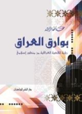 كتاب بوارق العراق