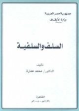 كتاب السلف والسلفية