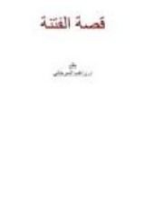 كتاب قصة الفتنة