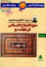 كتاب منهج الإصلاح الإسلامى فى المجتمع