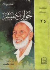 كتاب حوار مع مبشر