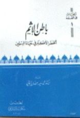 كتاب باطن الاثم