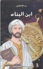 كتاب ابن البناء