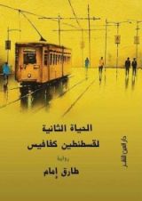 رواية الحياة الثانية لقسطنطين كفافيس