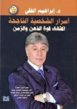 كتاب أسرار الشخصية الناجحة