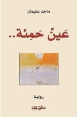 رواية عين حمئة