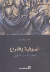 كتاب الصوفية والفراغ - الكتابة عند النفري