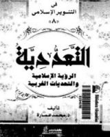 كتاب التعددية