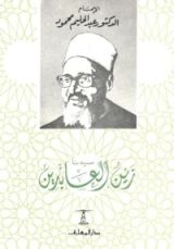 كتاب سيدنا زين العابدين