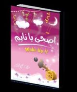 كتاب اصحى يا نايم