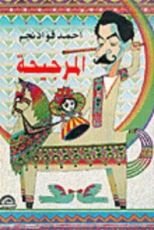 كتاب المرجيحه