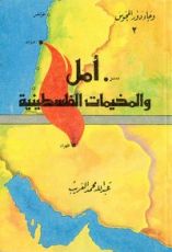 كتاب وجاء دور المجوس - الجزء الثاني: أمل والمخيمات الفلسطينية