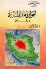 كتاب وجاء دور المجوس - الجزء الثالث: أحوال أهل السنة في إيران