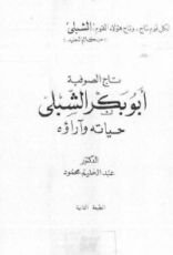 كتاب أبو بكر الشبلي