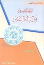 كتاب صيحة نذير من فتنة التكفير