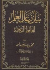 كتاب بيان زغل العلم
