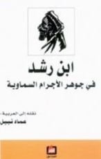 كتاب ابن رشد في جوهر الأجرام السماوية
